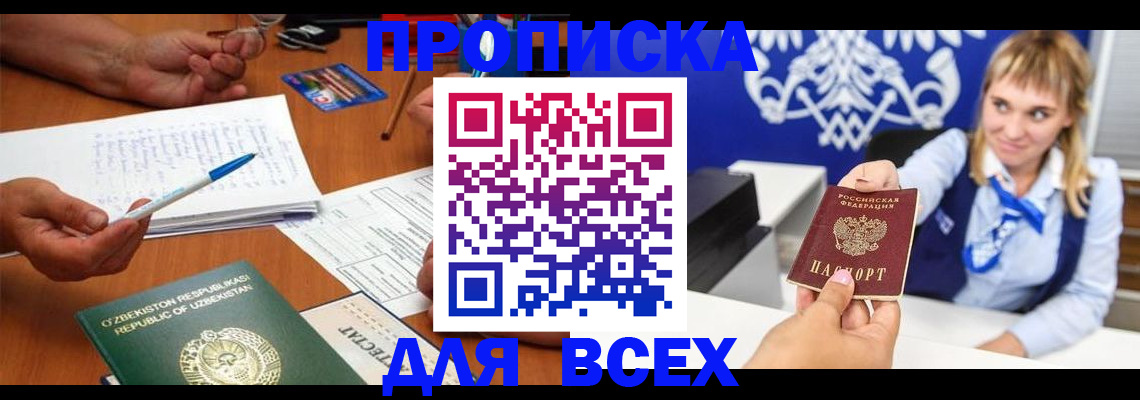 купить прописку в Пласте